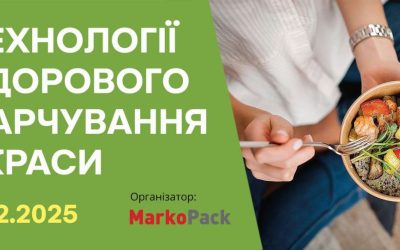 *Сучасні технології здорового харчування та краси – НутріБаланс, 4.12.2025*.