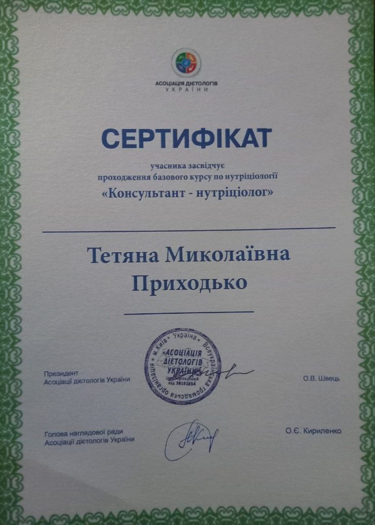Паспорт сертифікату дієтології та нутриціології для Тетяни Миколаївни Приходько.